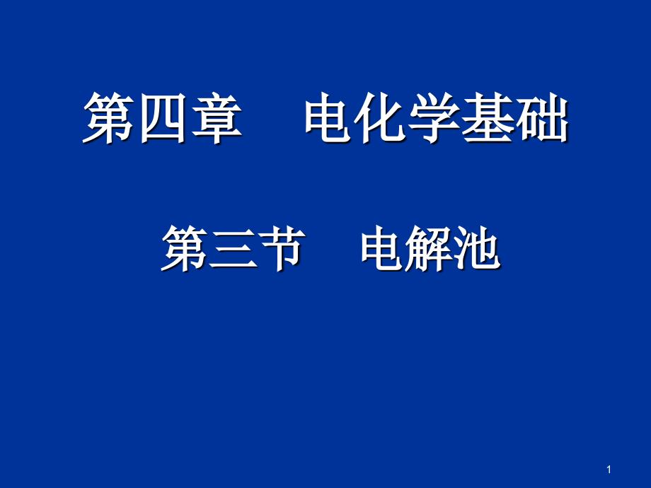 人教版化学选修四-电解池课件_第1页