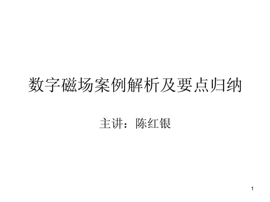 数字磁场案例解析及要点回结_法学_高级教导_教导专区课件_第1页