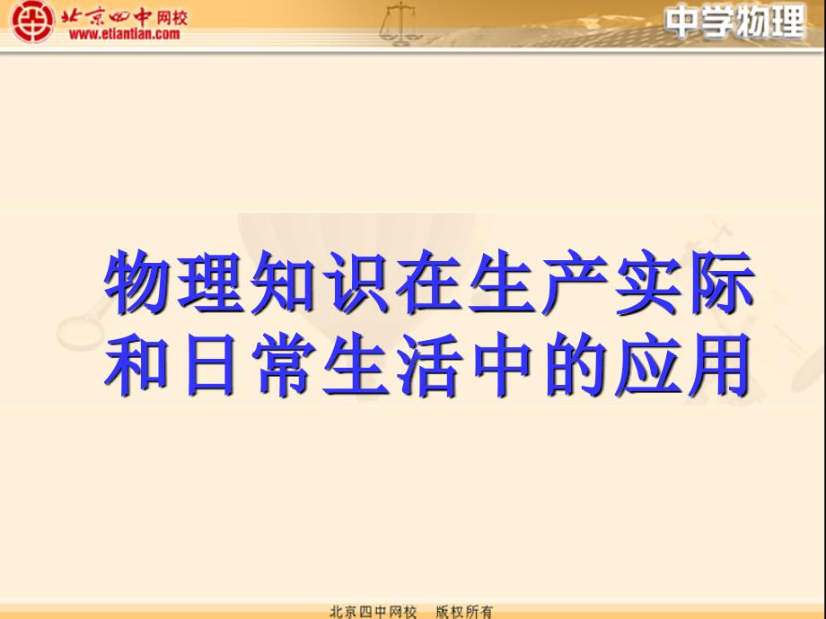 物理知识在生产实际和日常生活中的应用_第1页