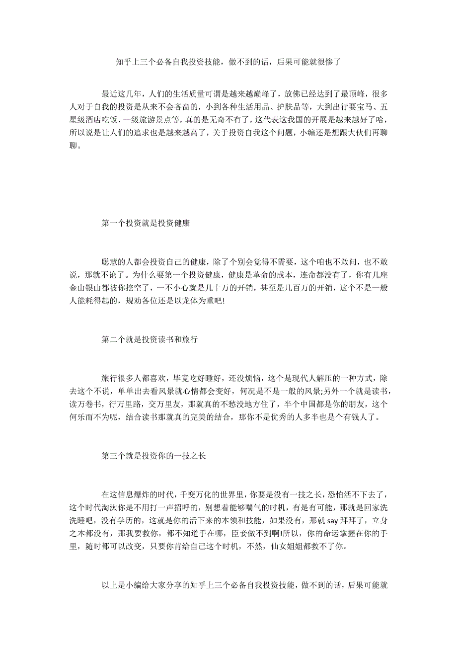 知乎上三个必备自我投资技能做不到的话后果可能就很惨了_第1页