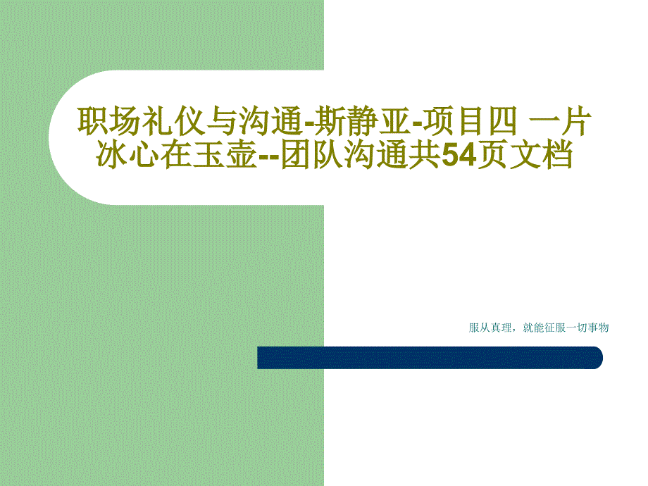 职场礼仪与沟通-斯静亚-项目四-一片冰心在玉壶--团队沟通教学课件_第1页