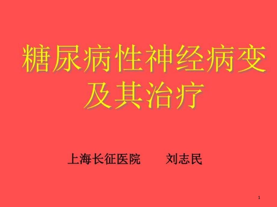 糖尿病性神经病变课件_第1页