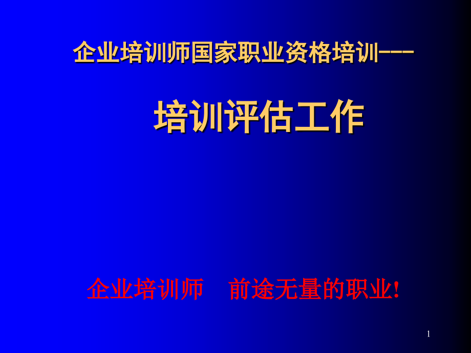 培训-国家职业资格认证课件_第1页