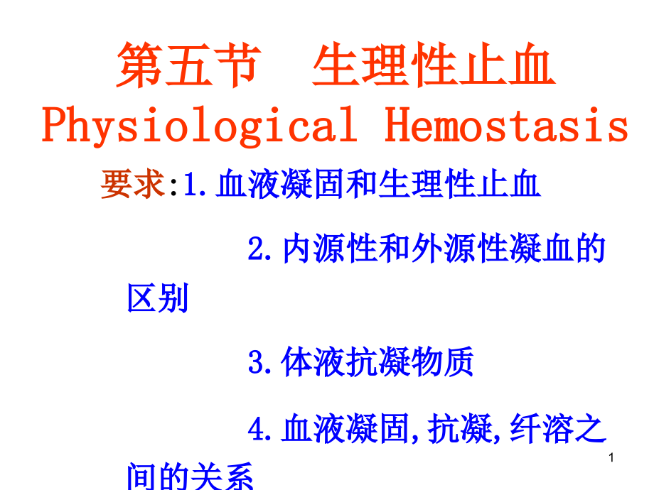 生理学——生理性止血课件_第1页