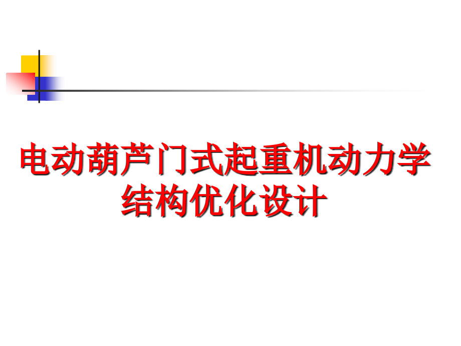 电动葫芦门式起重机动力学结构优化设计课件_第1页