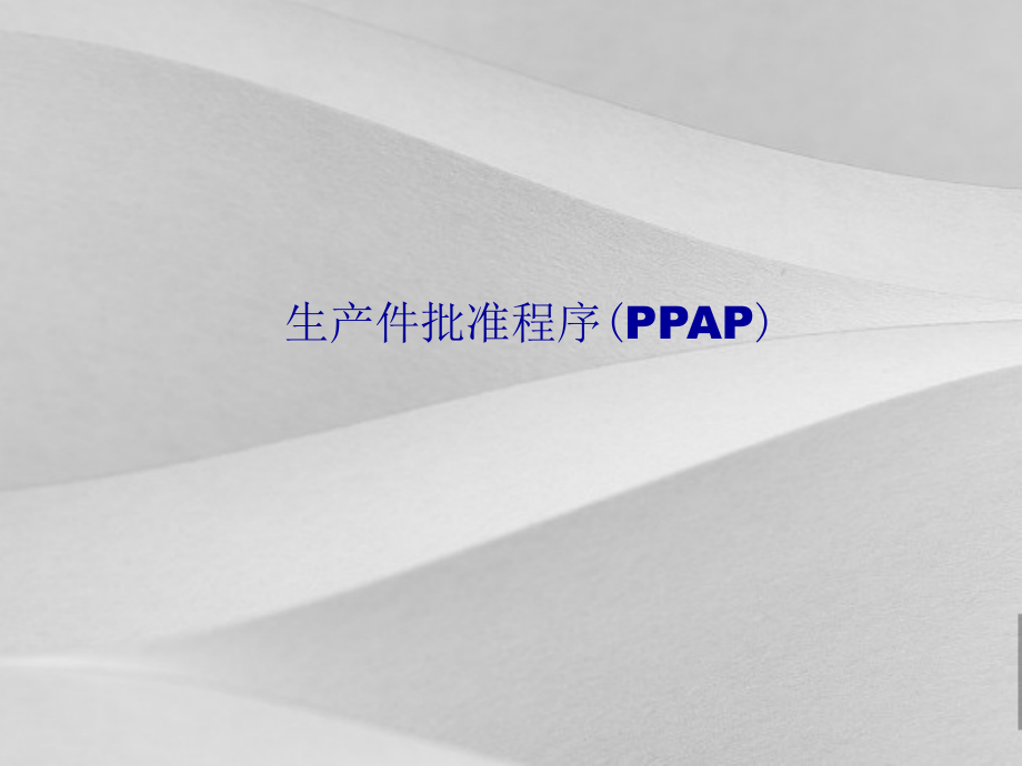 生产件批准程序(PPAP)目的及要点课件_第1页