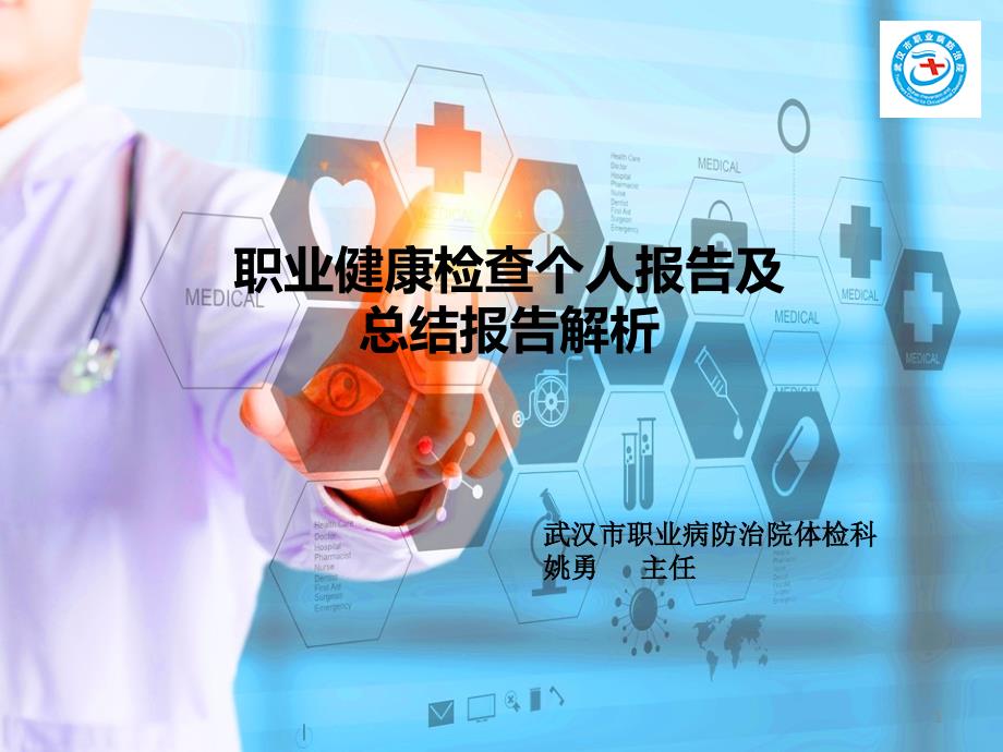 职业健康检查个人报告及总结报告解析课件_第1页