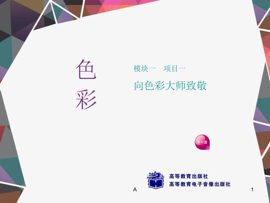 色彩教学讲解课件(总)_第1页