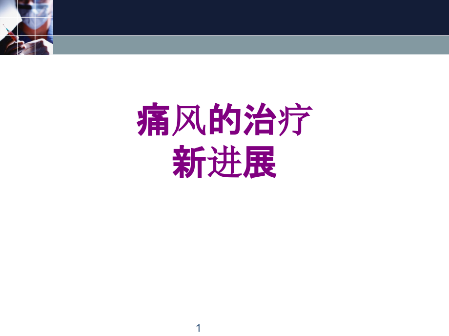 痛风的治疗新进展优质课件_第1页