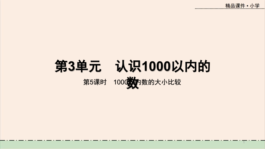 冀教版数学二年级数学下册第三单元教学ppt课件第5课时-1000以内数的大小比较_第1页