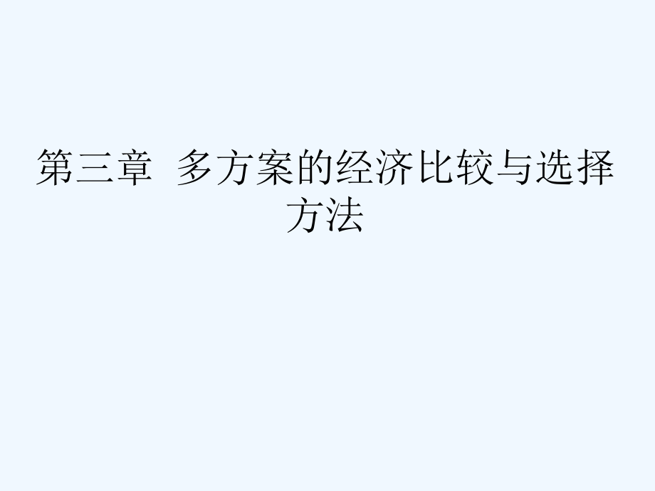 工程经济学ppt课件第3章多方案评价_第1页