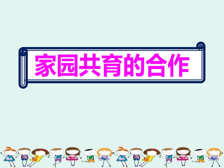 2020春季学期幼儿园老师学习小班家园共育课件_第1页