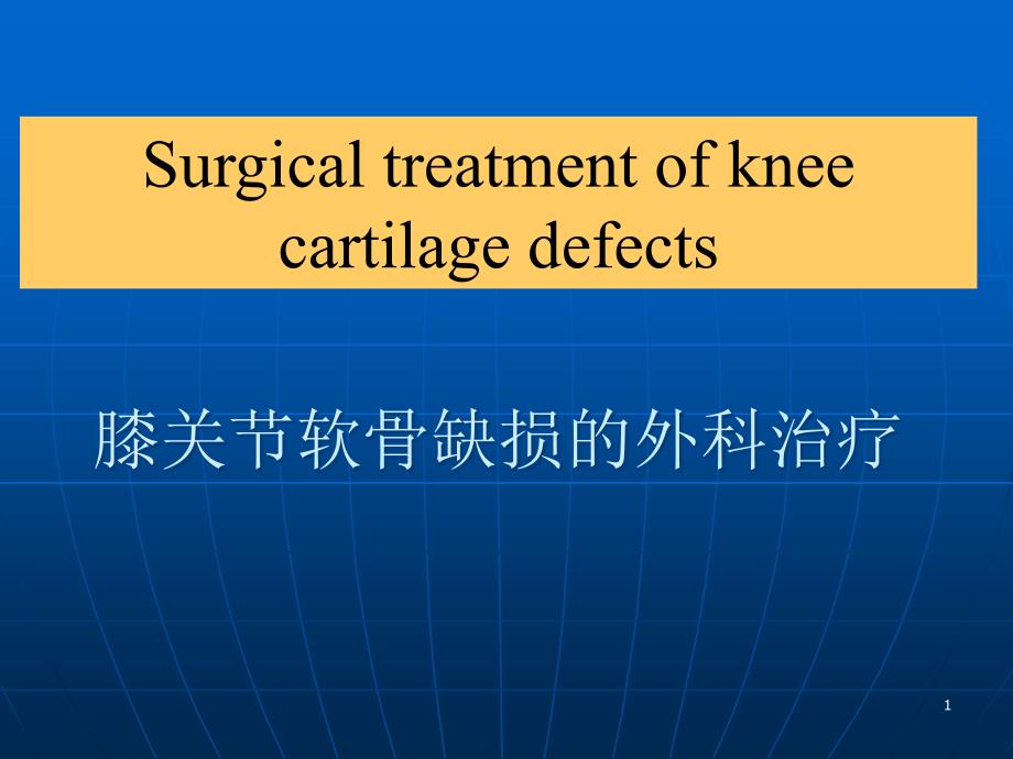 膝关节软骨缺损外科治疗课件_第1页