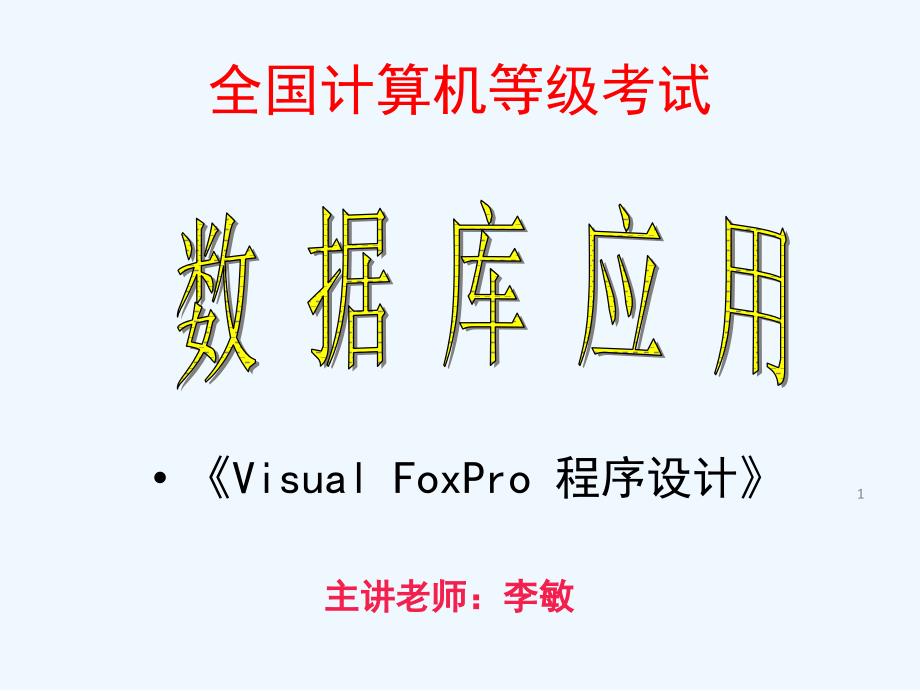 第1章VisualFoxPro数据库基础课件_第1页