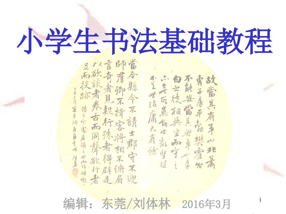 小学生书法基础教程课件_第1页