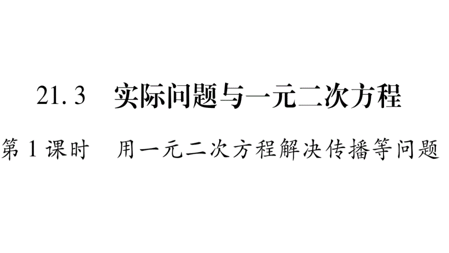 第1课时-用一元二次方程解决传播等问题课件_第1页