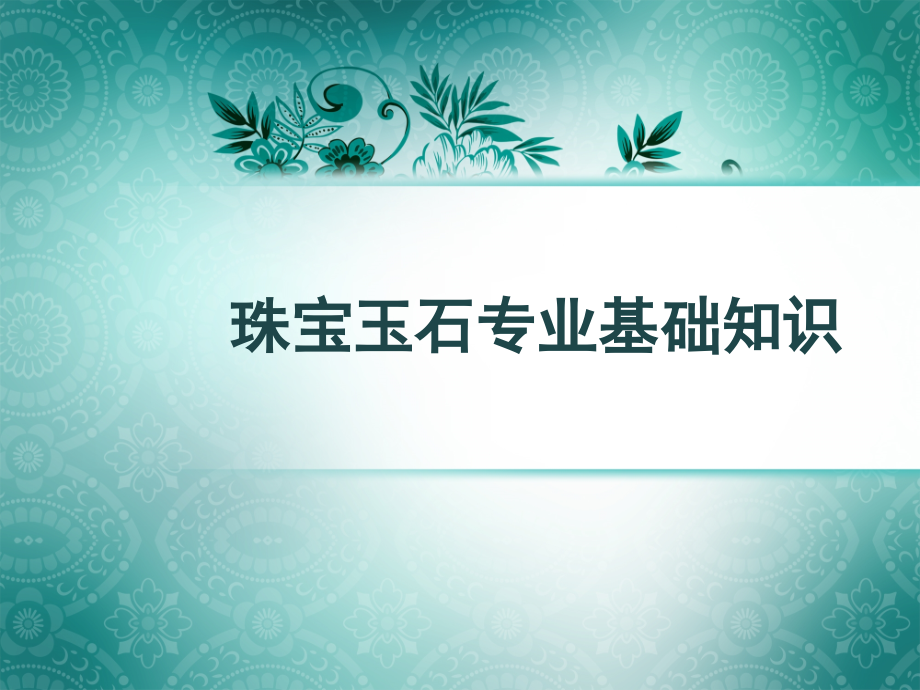 珠宝玉石专业基础知识培训资料-课件_第1页