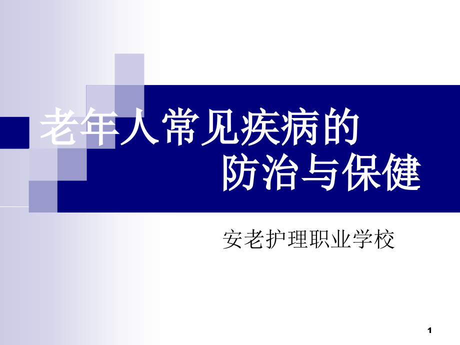 老年人常见疾病的防治与保健课件_第1页