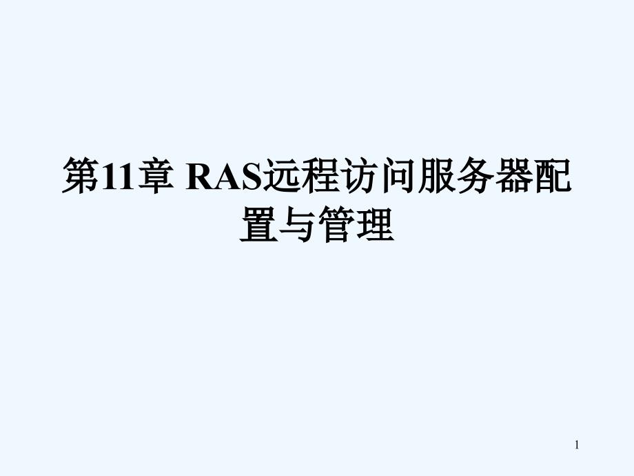 第11章RAS远程访问服务器配置课件_第1页