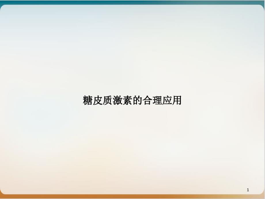 糖皮质激素的合理应用培训讲义课件_第1页