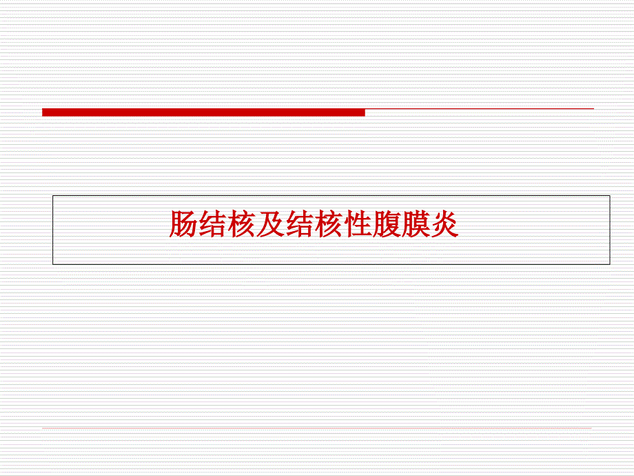 肠结核及结核性腹膜炎课件_第1页