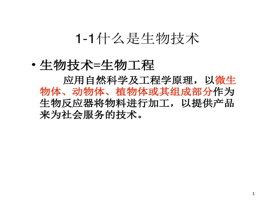 生物选修一大肠杆菌培养和分离课件_第1页