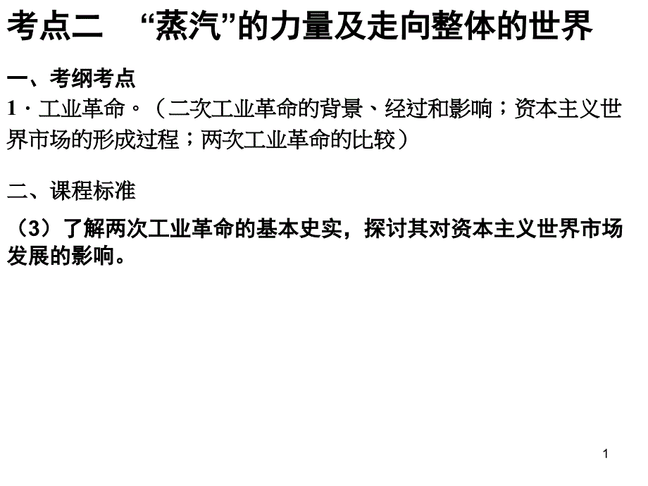 考点二蒸汽的力量及走向整体的世界课件_第1页