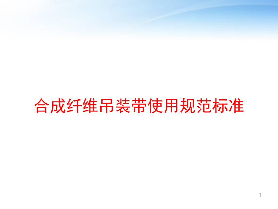 合成纤维吊装带使用规范标准课件_第1页