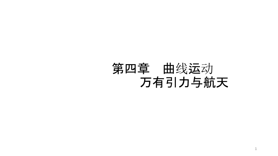 曲线运动运动的合成与分解课件_第1页