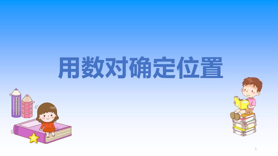 苏教版四年级数学下册公开课《用数对确定位置》课件_第1页