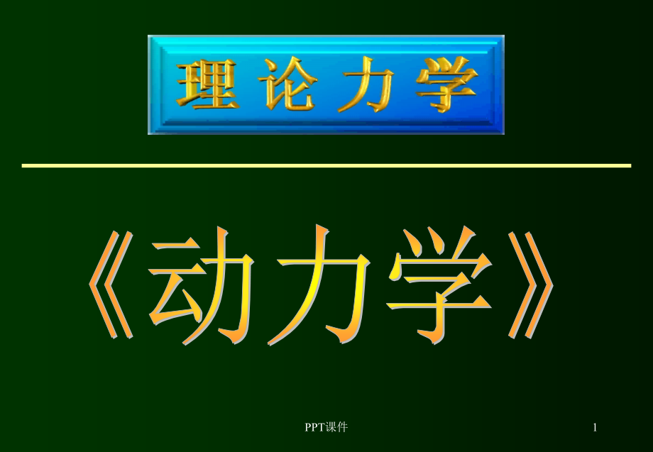 理论力学动力学复习课件_第1页