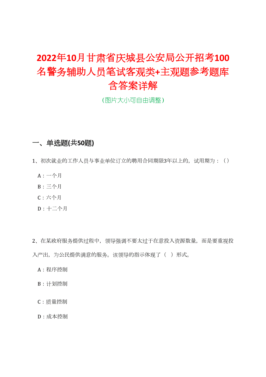 2022年10月甘肃省庆城县公安局公开招考100名警务辅助人员笔试客观类+主观题参考题库含答案详解_第1页