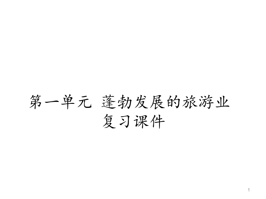 鲁教版高中地理选修3旅游地理：第一单元-蓬勃发展的旅游业-复习ppt课件_第1页