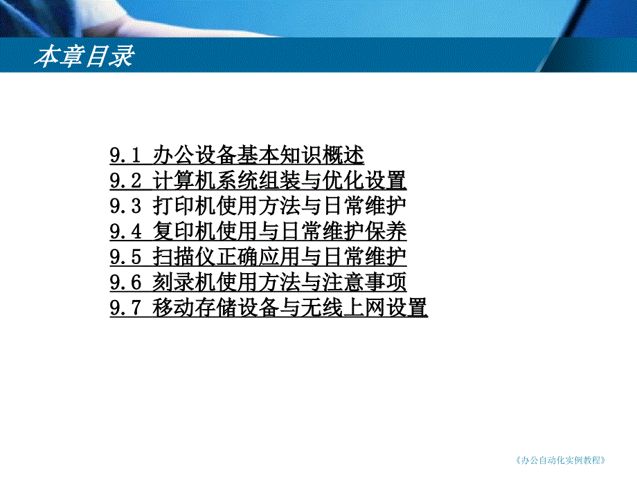 常用办公设备使用维护培训课程_第1页