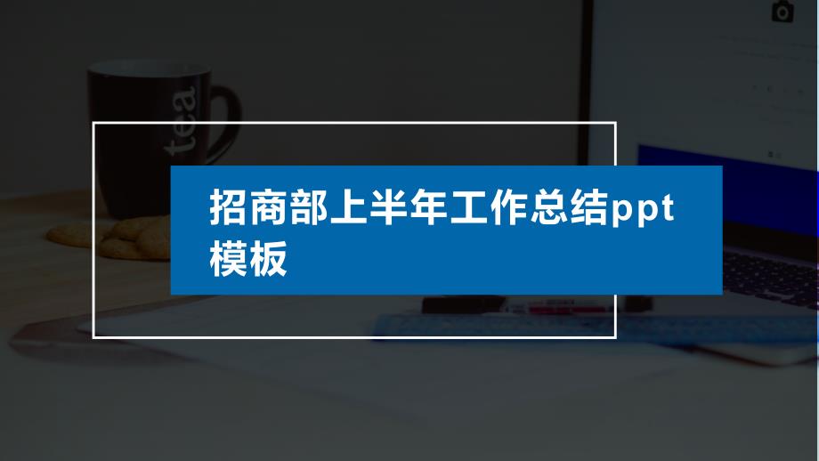 招商部上半年工作总结ppt模板课件_第1页