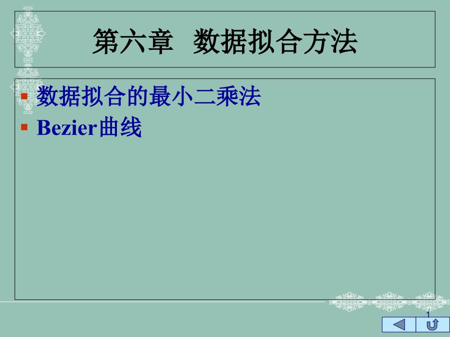 第六章数据拟合方法课件_第1页