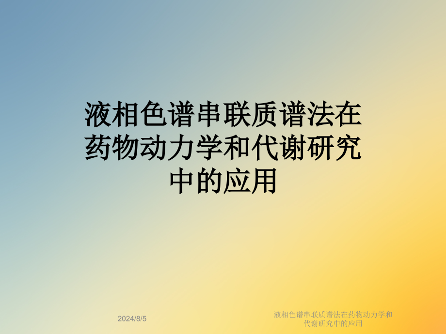 液相色谱串联质谱法在药物动力学和代谢研究中的应用课件_第1页