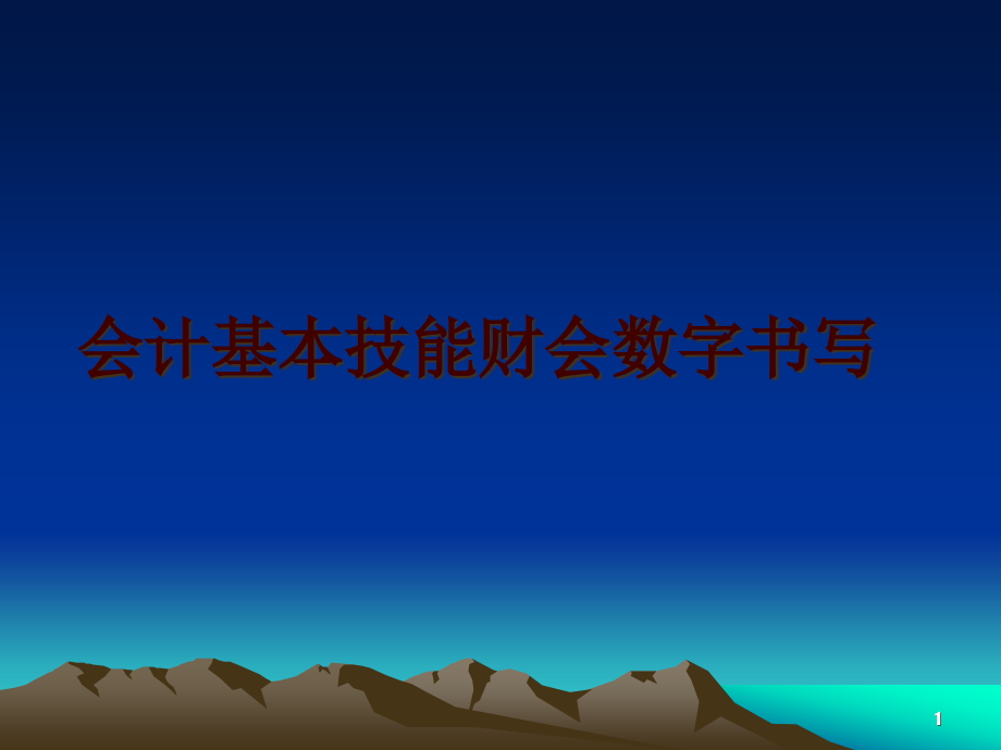 会计基本技能财会数字书写课件_第1页