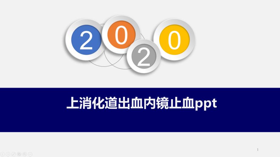 上消化道出血内镜止血课件_第1页