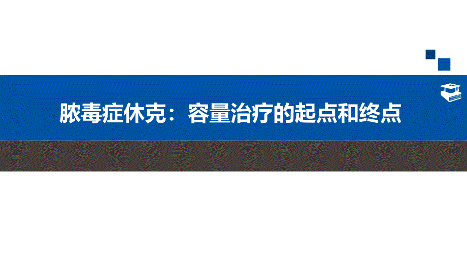 脓毒症休克：容量治疗的起点和终点优质课件_第1页