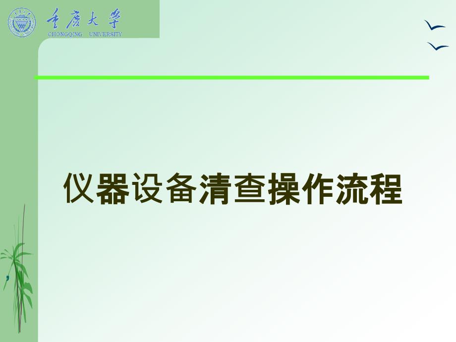 重庆农村地区太阳能利用情况调查及综合效益分析课件_第1页