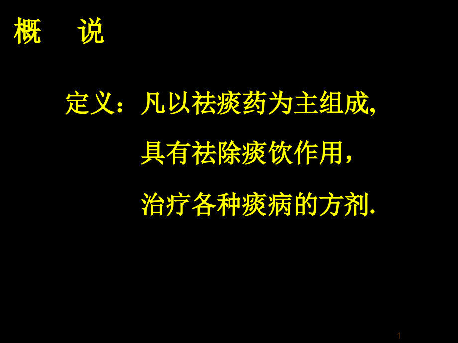 温胆汤〈三因及一病证方论〉课件_第1页