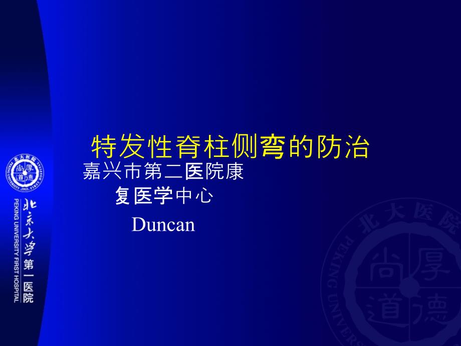 特发性脊柱侧弯的防治August25课件_第1页