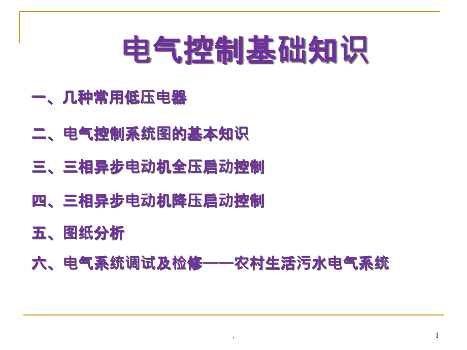 电气基础知识培训课件_参考_第1页