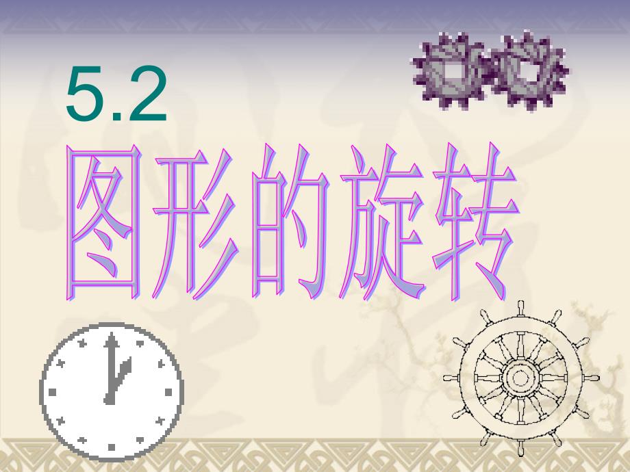 新湘教版七年级数学下册《5章-轴对称与旋转--5.2-旋转》ppt课件_第1页