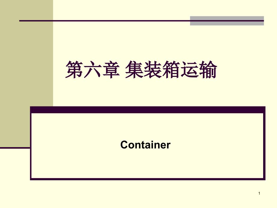 集装箱运输系统课件_第1页