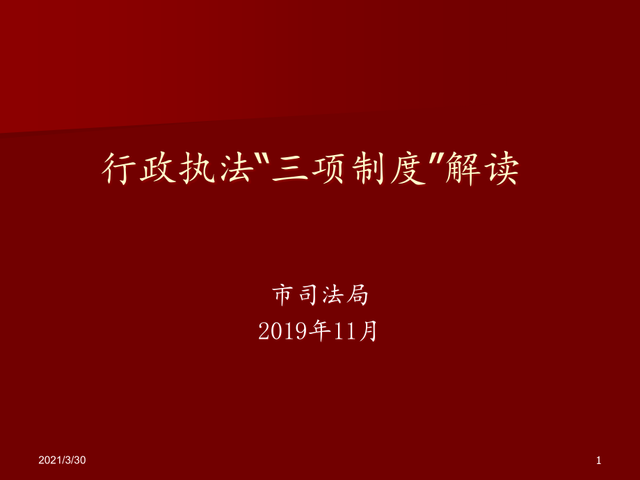 行政执法三项制度解读课件_第1页