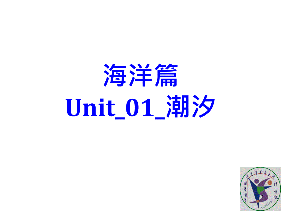 潮汐现象涨潮与退潮课件_第1页