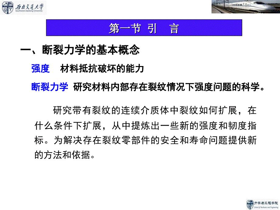 疲劳与断裂力学第5章线弹性断裂力学基础课件_002_第1页