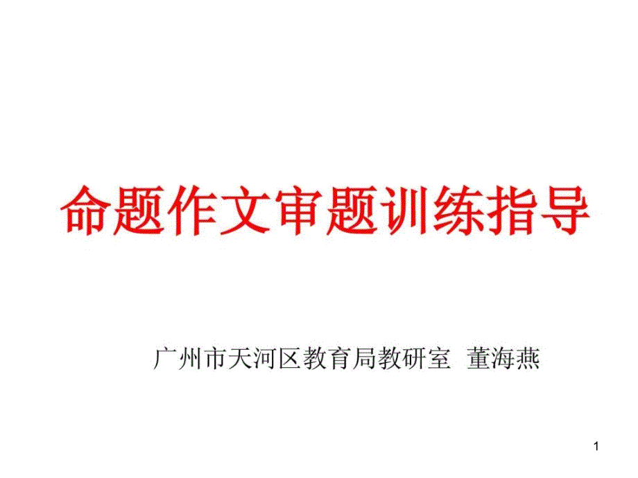 中考命题作文审题训练指导课件_第1页